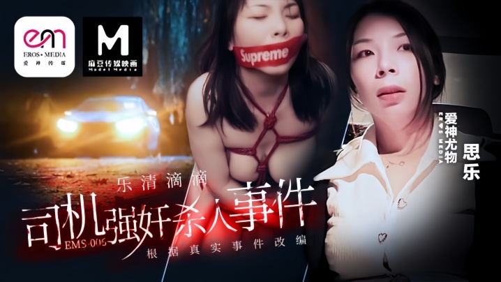 【思乐】EMS-006滴滴车司机强奸杀人事件