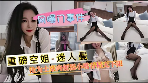 重磅空姐沦为土豪肉便器_黑料吃瓜