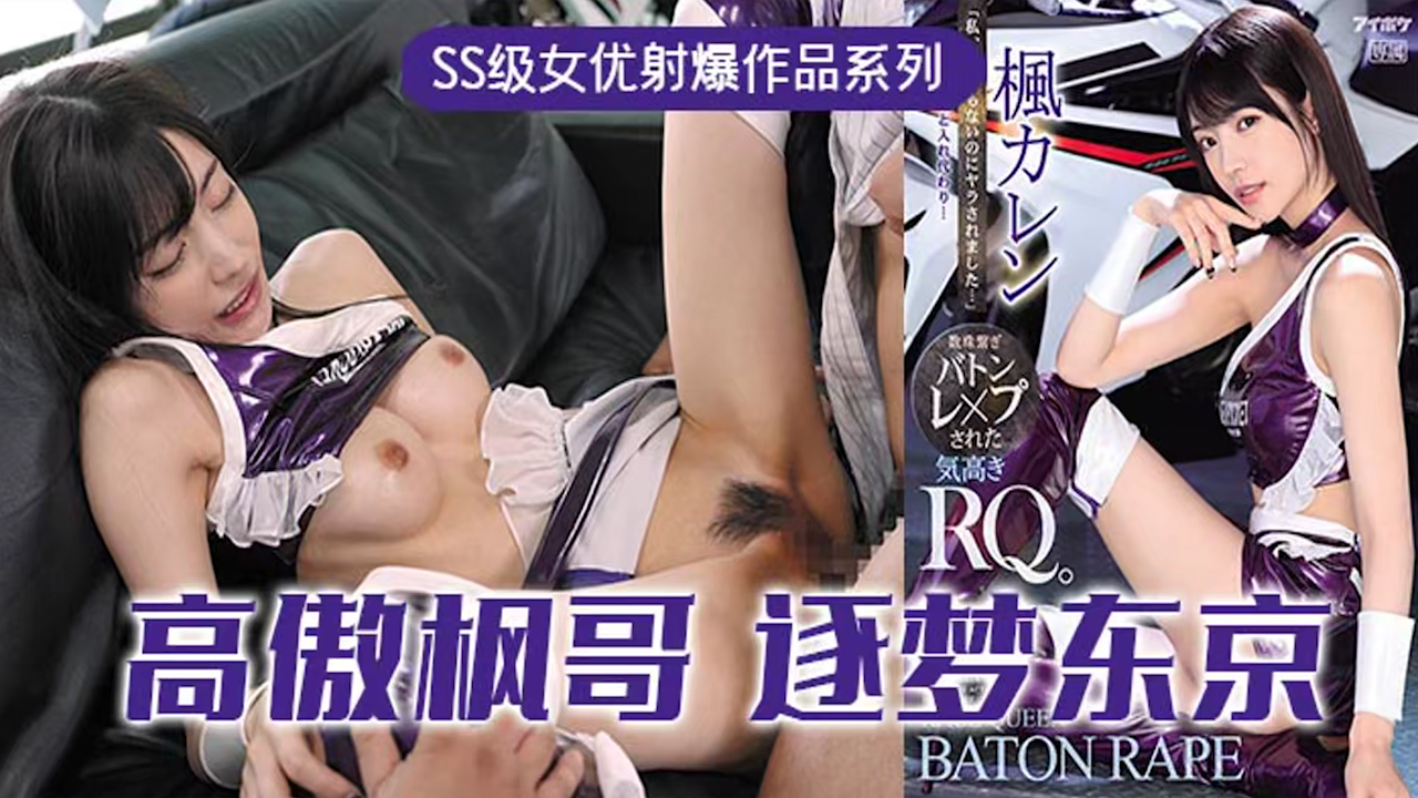 π315 高傲的RQ女王枫，逐梦东京演艺圈  IPX-724