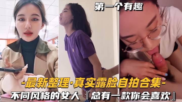 [最新整理-真实露脸自拍合集]不同风格的女人，总有一款你会喜欢