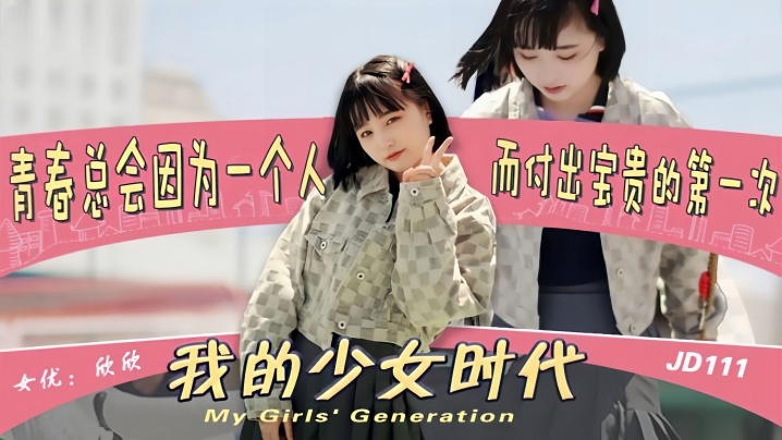 _欣欣_JD111_我的少女时代被无用的渣男给毁了