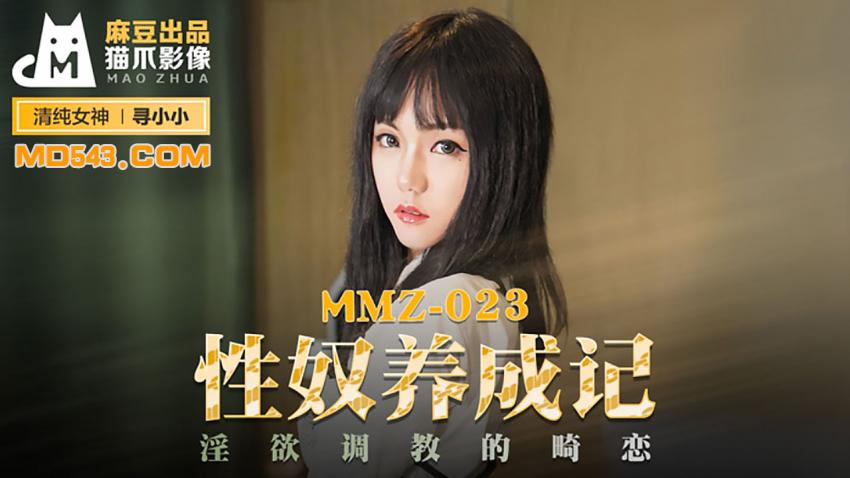 MMZ-023 寻小小 性奴养成记 淫欲调教的畸恋