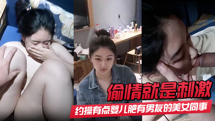 【偷情就是刺激】酒店约操有点婴儿肥有男友的美女同事 完美露脸最后颜射 射了她一脸