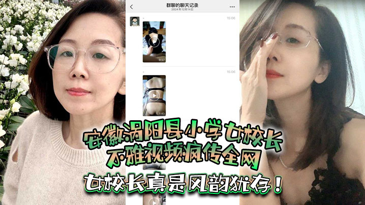 安徽涡阳县小学女校长不雅视频疯传全网，疑似被当地教育局长潜规则，女校长真是风韵犹存！
