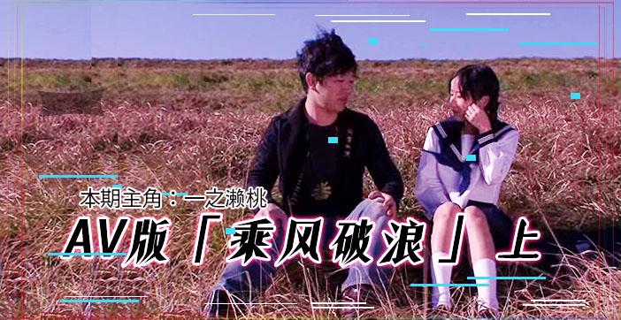 水果派203 AV版乘风破浪（上集）