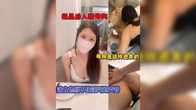 极品后入骚母狗