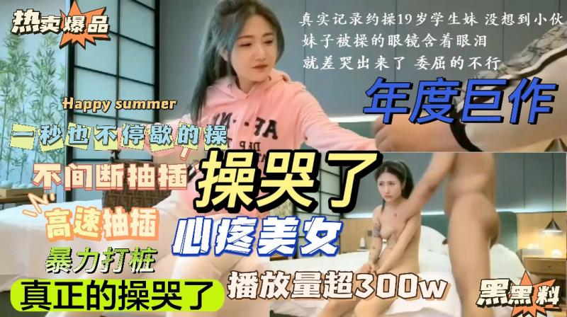 19岁操哭了，太勐了，一秒也不停地高速不间断抽插，暴力打桩！